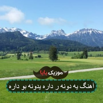 آهنگ یه دونه ر داره یدونه بو داره آهنگ یه دونه ر داره یدونه بو داره