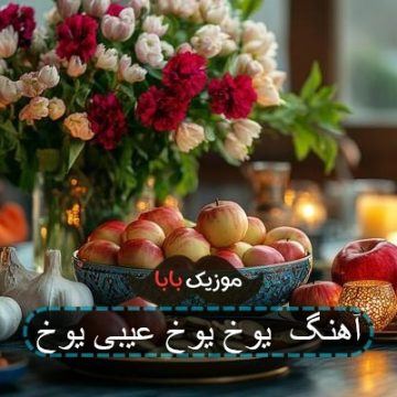 اهنگ نه طاقتیم یوخ نفسیم یوخ با صدای زن