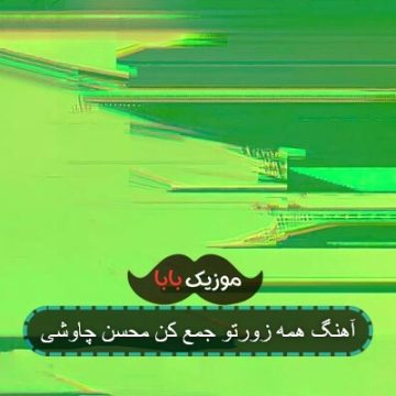 آهنگ همه زورتو جمع کن محسن چاوشی آهنگ همه زورتو جمع کن محسن چاوشی