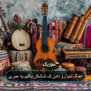 آهنگ دنیا رو دادن ک تماشاش بکنیم یه عمری آهنگ دنیا رو دادن ک تماشاش بکنیم یه عمری