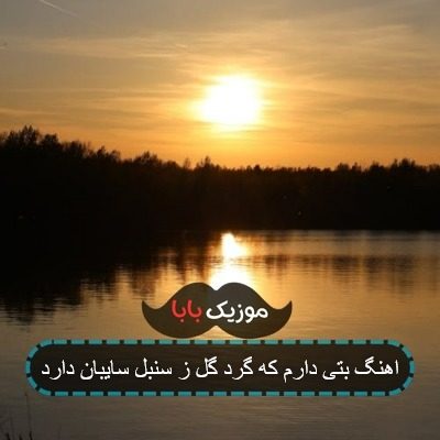 اهنگ بتی دارم که گرد گل ز سنبل سایبان دارد