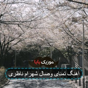 آهنگ تمنای وصال شهرام ناظری آهنگ تمنای وصال شهرام ناظری