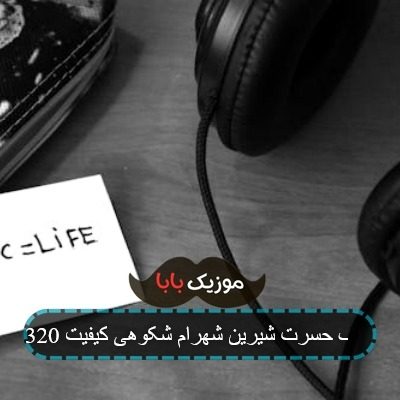 آهنگ حسرت شیرین شهرام شکوهی کیفیت 320 آهنگ حسرت شیرین شهرام شکوهی کیفیت 320