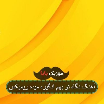 آهنگ نگاه تو بهم انگیزه میده ریمیکس