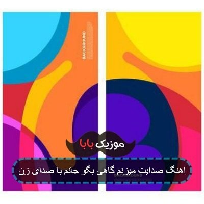 اهنگ صدایت میزنم گاهی بگو جانم با صدای زن اهنگ صدایت میزنم گاهی بگو جانم با صدای زن