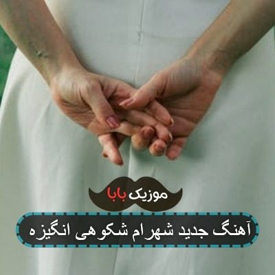 آهنگ جدید شهرام شکوهی انگیزه