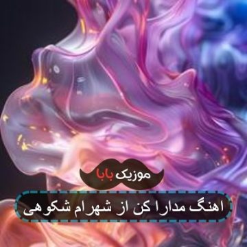 ریمیکس آهنگ مدارا شهرام شکوهی