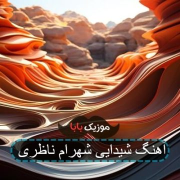 آهنگ شیدایی شهرام ناظری