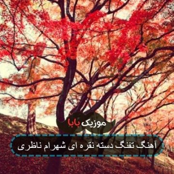 آهنگ تفنگ دسته نقره حسین میری