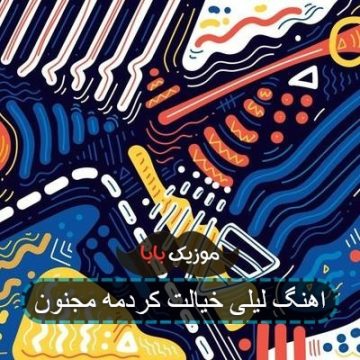 اهنگ لیلی خیالت کردمه مجنون اهنگ لیلی خیالت کردمه مجنون