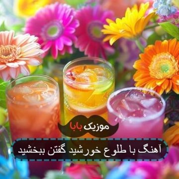 آهنگ با طلوع خورشید گفتن ببخشید