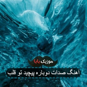 اهنگ جومونگ صدات دوباره پیچید تو قلبم اهنگ جومونگ صدات دوباره پیچید تو قلبم