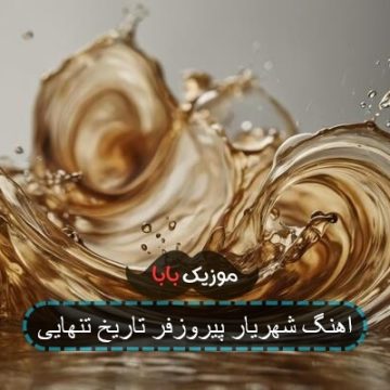 آهنگ زیبایی دنباله دارش سر نمی آید آهنگ زیبایی دنباله دارش سر نمی آید