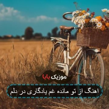 اهنگ از تو مانده غم یادگاری در دلم