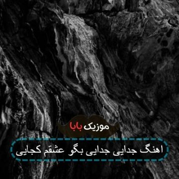 اهنگ جدایی جدایی بگو عشقم کجایی اهنگ جدایی جدایی بگو عشقم کجایی