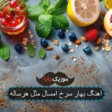 آهنگ بهار سرخ امسال مثل هرساله