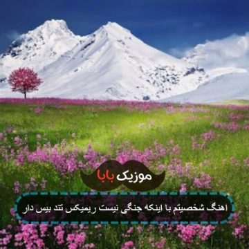 اهنگ شخصیتم با اینکه جنگی نیست ریمیکس تند بیس دار اهنگ شخصیتم با اینکه جنگی نیست ریمیکس تند بیس دار