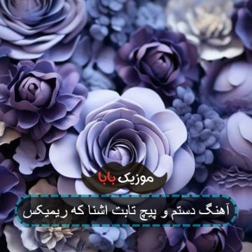 آهنگ دستم و پیچ تابت اشنا که ریمیکس