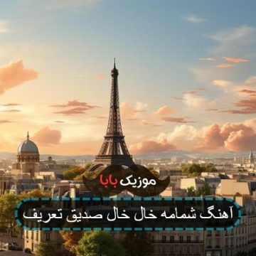 آهنگ شمامه خال خال صدیق تعریف