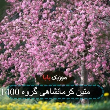 اهنگ متین کرمانشاهی گروه 1400