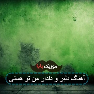 آهنگ دلبر و دلدار من تو هستی