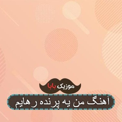 آهنگ من یه پرنده رهایم آهنگ من یه پرنده رهایم
