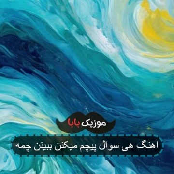 اهنگ چون همیشه بازی میکردی تو طرف اونو