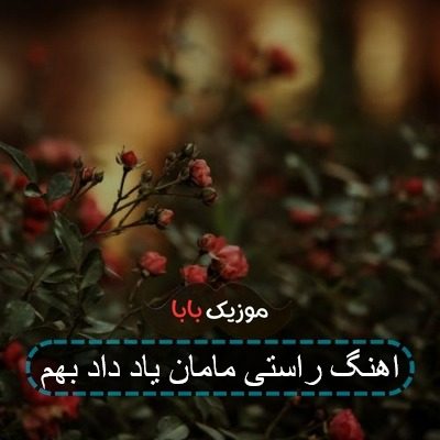اهنگ بدون هیچ اشنایی رسیدم 021g اهنگ بدون هیچ اشنایی رسیدم 021g