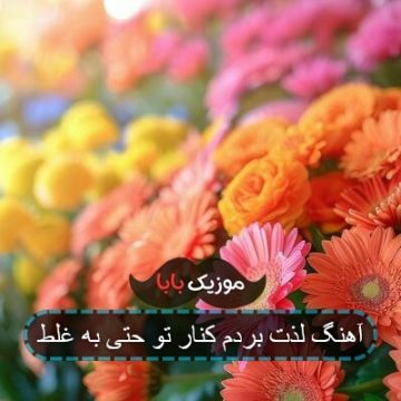 آهنگ لذت بردم کنار تو حتی به غلط