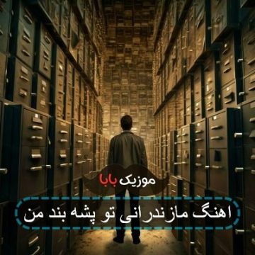 اهنگ مازندرانی تو پشه بند من