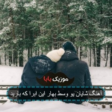 آهنگ وسط بهار این ابرا که بارید