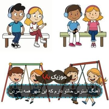 اهنگ استرس حالتو دارم که این شهر همه نامردن اهنگ استرس حالتو دارم که این شهر همه نامردن