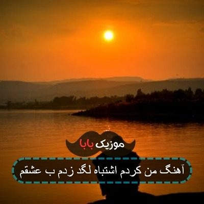 اهنگ دوری حقمون نیست دیدم عکساتو