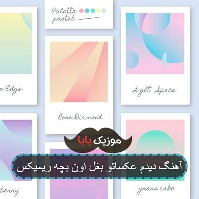آهنگ منم فقط نوشتم اصلا جون قلم در بیاد آهنگ منم فقط نوشتم اصلا جون قلم در بیاد