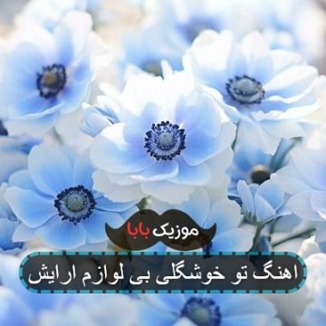 اهنگ تو خوشگلی بی لوازم ارایش اهنگ تو خوشگلی بی لوازم ارایش