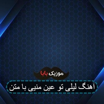 آهنگ لیلی تو عین منیی با متن