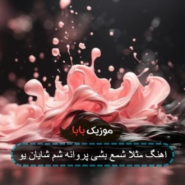 اهنگ مثلا شمع بشی پروانه شم شایان یو