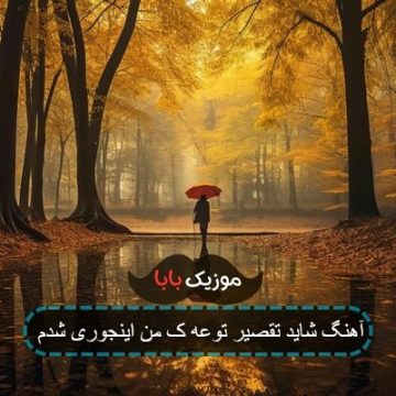 آهنگ شاید تقصیر توعه ک من اینجوری شدم