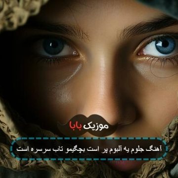 آهنگ جلوم یه آلبوم پر است بچگیمو تاب سرسره است