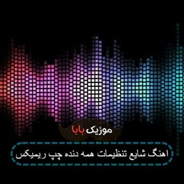 اهنگ شایع تنظیمات همه دنده ی چپ ریمیکس