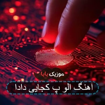 آهنگ الو پ کجایی دادا