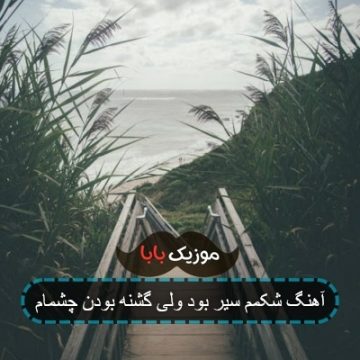 آهنگ شکمم سیر بود ولی گشنه بودن چشمام