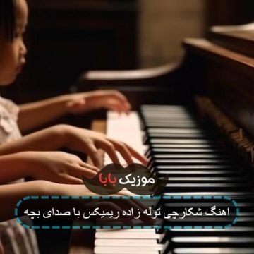 اهنگ شکارچی توله زاده ریمیکس با صدای بچه