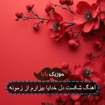 آهنگ شکست دل خدایا بیزارم از زمونه آهنگ شکست دل خدایا بیزارم از زمونه