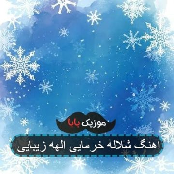 آهنگ شلاله خرمایی الهه زیبایی آهنگ شلاله خرمایی الهه زیبایی