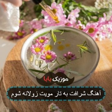 آهنگ شرافت به تار مویت زولانه شوم
