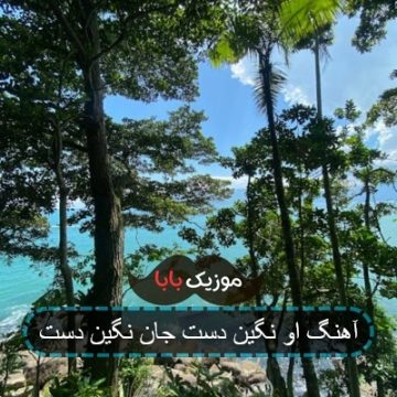 آهنگ او نگین دست جان نگین دست