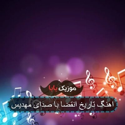 اهنگ انقضا با صدای مهدیس