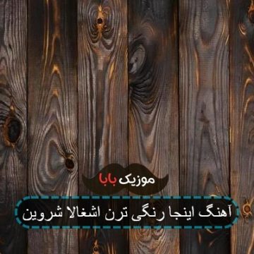 آهنگ اینجا رنگی ترن اشغالا شروین آهنگ اینجا رنگی ترن اشغالا شروین