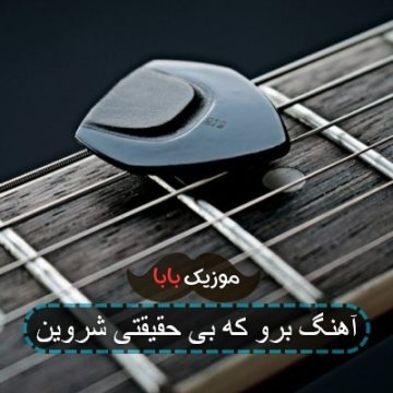 آهنگ برو که بی حقیقتی شروین آهنگ برو که بی حقیقتی شروین